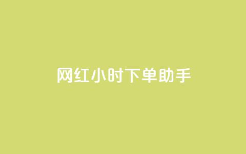网红24小时下单助手,空间点赞qq - 拼多多转盘刷次数网站免费 在线刷拼多多助力软件 第1张 网红24小时下单助手,空间点赞qq - 拼多多转盘刷次数网站免费 在线刷拼多多助力软件 第1张