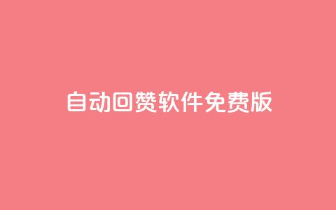qq自动回赞软件免费版,QQ有点赞 - 拼多多刷助力网站哪个可靠 怎么申请拼多多小号注册新号 第1张 qq自动回赞软件免费版,QQ有点赞 - 拼多多刷助力网站哪个可靠 怎么申请拼多多小号注册新号 第1张