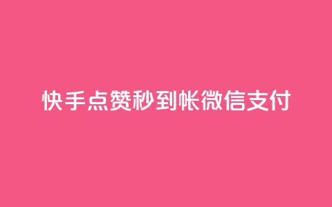 快手点赞秒到帐微信支付,拼多多无限账号下单软件 - qq空间访客量的网站 qq免费名片像素大作战  第1张 快手点赞秒到帐微信支付,拼多多无限账号下单软件 - qq空间访客量的网站 qq免费名片像素大作战  第1张