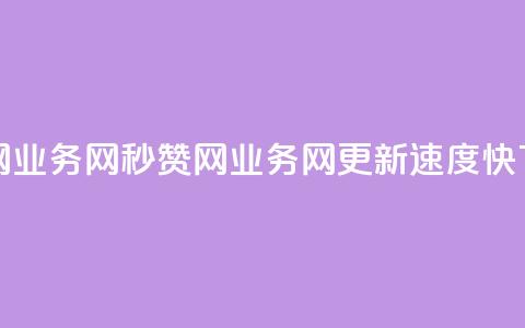 QQ秒赞网业务网 - QQ秒赞网业务网更新速度快!  第1张