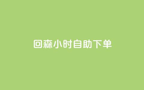 回森24小时自助下单,小红书粉丝业务接单链接 - 拼多多帮砍助力网站便宜 拼多多别人发链接点一下  第1张