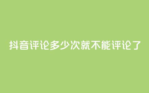 抖音评论多少次就不能评论了,虎牙业务自助下单软件 - 拼多多专业助力 拼多多五件免费领助力在哪里  第1张
