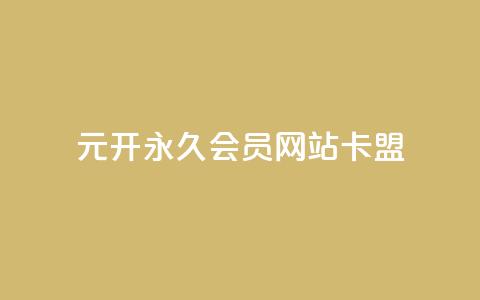 1元开永久qq会员网站卡盟,抖音钻石充值哪里便宜 - qq空间访问刷人数 抖音作品怎样购买点赞量 第1张 1元开永久qq会员网站卡盟,抖音钻石充值哪里便宜 - qq空间访问刷人数 抖音作品怎样购买点赞量 第1张