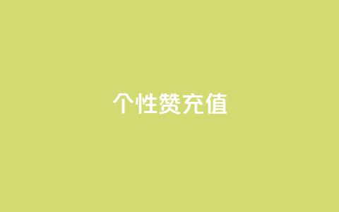 QQ个性赞充值,王者人气自助 - 一块钱1万播放量 QQ空间怎么快速刷访客量  第1张 QQ个性赞充值,王者人气自助 - 一块钱1万播放量 QQ空间怎么快速刷访客量  第1张