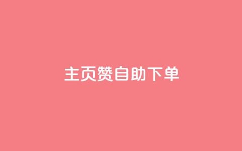 qq主页赞自助下单,空间说说免费领取网址 - KS业务下单平台云商城app 快手粉丝平台+永不掉粉  第1张 qq主页赞自助下单,空间说说免费领取网址 - KS业务下单平台云商城app 快手粉丝平台+永不掉粉  第1张