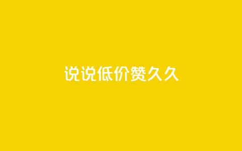qq说说低价赞久久,QQ空间点赞充值 - 快手在线下单平台全网最低价 抖音自定义真人评论  第1张 qq说说低价赞久久,QQ空间点赞充值 - 快手在线下单平台全网最低价 抖音自定义真人评论  第1张