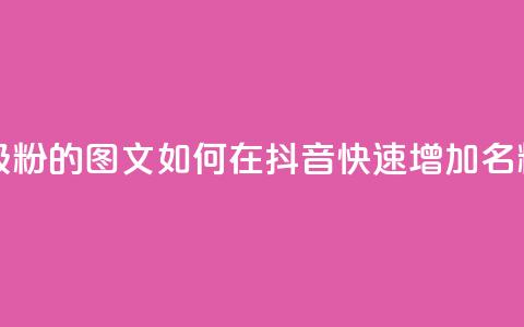 抖音快速吸粉1000的图文 - 如何在抖音快速增加1000名粉丝?!  第1张 抖音快速吸粉1000的图文 - 如何在抖音快速增加1000名粉丝?!  第1张