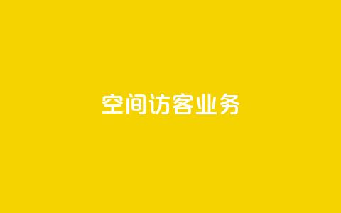 QQ空间访客业务,qq空间点赞充值 - 黑科技自助下单商城 抖音粉丝1块钱10个  第1张