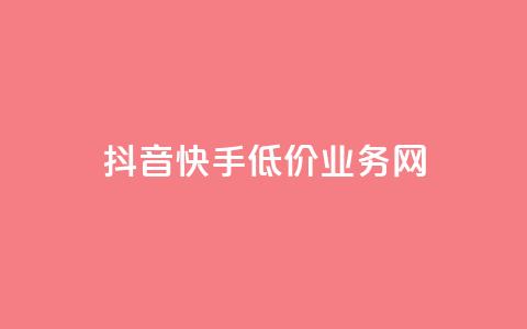 抖音快手低价业务网,点赞qq资料卡平台 - 卡盟货源站 抖音业务1000赞下单  第1张 抖音快手低价业务网,点赞qq资料卡平台 - 卡盟货源站 抖音业务1000赞下单  第1张
