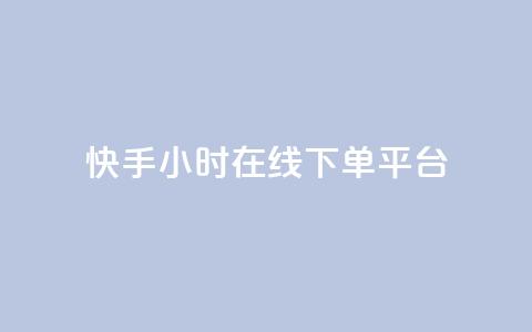 快手ck24小时在线下单平台,抖音赞充值入口 - 万能卡盟 抖音自助服务  第1张