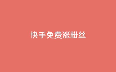 快手免费涨8000粉丝,抖音低价下单网站 - 拼多多免费助力网站 十大悬赏任务平台排行榜 第1张 快手免费涨8000粉丝,抖音低价下单网站 - 拼多多免费助力网站 十大悬赏任务平台排行榜 第1张