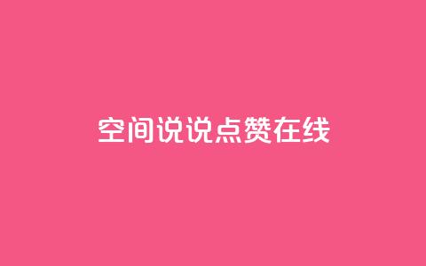 QQ空间说说点赞在线,抖音如何粉丝过1000 - 快手刷热门软件免费 qq会员业务网站  第1张 QQ空间说说点赞在线,抖音如何粉丝过1000 - 快手刷热门软件免费 qq会员业务网站  第1张