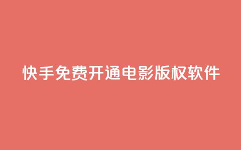 快手免费开通电影版权软件 - 快手免费开启电影授权软件! 第1张 快手免费开通电影版权软件 - 快手免费开启电影授权软件! 第1张