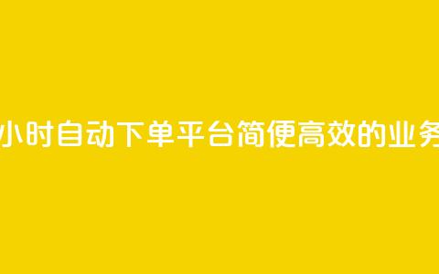 qq24小时业务自动下单平台 - 24小时自动下单平台，简便高效的QQ业务一站式解决方案~  第1张