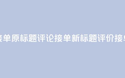 评论接单app(原标题:评论接单app新标题:评价接单平台)  第1张 评论接单app(原标题:评论接单app新标题:评价接单平台)  第1张