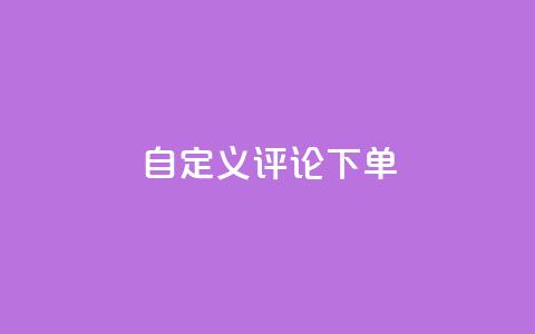 dy自定义评论下单,QQ空间刷人气工具 - 抖音人气业务 抖音业务平台24小时 第1张 dy自定义评论下单,QQ空间刷人气工具 - 抖音人气业务 抖音业务平台24小时 第1张