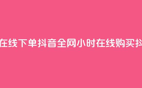 全网最低24小时在线下单抖音(全网24小时在线购买抖音产品)  第1张 全网最低24小时在线下单抖音(全网24小时在线购买抖音产品)  第1张