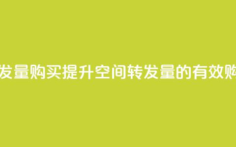 QQ空间转发量购买(提升QQ空间转发量的有效购买策略)  第1张 QQ空间转发量购买(提升QQ空间转发量的有效购买策略)  第1张
