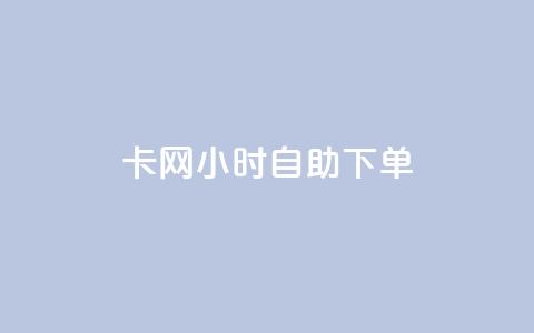 cf卡网24小时自助下单,抖音24小时自助免费 - qq免费名片名称有哪些 抖音24小时自助服务平台便宜  第1张