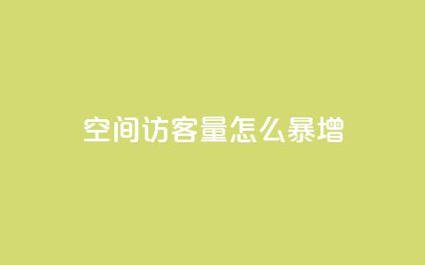 qq空间访客量怎么暴增 - 如何快速增加QQ空间访客量?~  第1张 qq空间访客量怎么暴增 - 如何快速增加QQ空间访客量?~  第1张