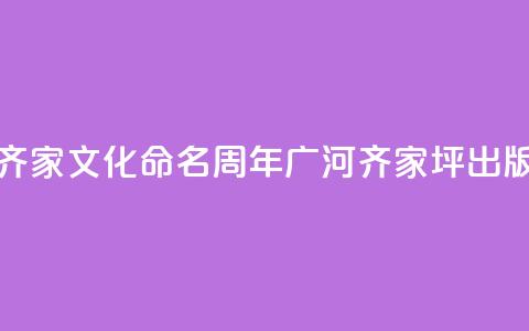 齐家文化命名100周年 《广河齐家坪》出版  第1张 齐家文化命名100周年 《广河齐家坪》出版  第1张