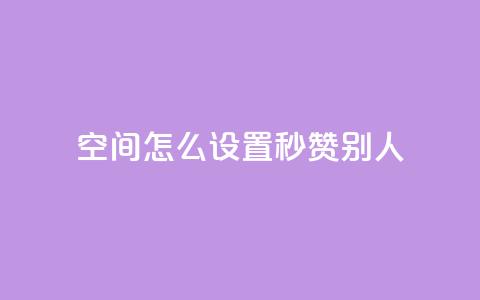 qq空间怎么设置秒赞别人,QQ空间自助下单24小时平台 - 云商城在线下单 KS自助人气  第1张 qq空间怎么设置秒赞别人,QQ空间自助下单24小时平台 - 云商城在线下单 KS自助人气  第1张