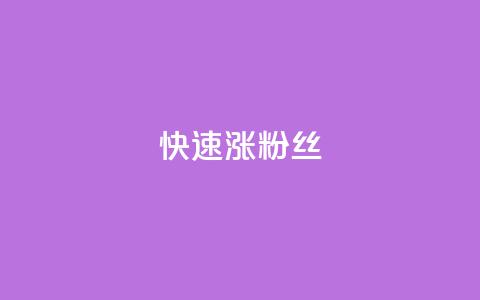 快速涨粉丝,QQ太阳号账号出售平台 - 抖音全自动挂机项目 卡盟社区低价货源对接  第1张 快速涨粉丝,QQ太阳号账号出售平台 - 抖音全自动挂机项目 卡盟社区低价货源对接  第1张