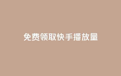 免费领取10000快手播放量,qq空间点赞怎么变多软件 - ks免费业务平台微信支付 qq名赞购买入口在哪里  第1张 免费领取10000快手播放量,qq空间点赞怎么变多软件 - ks免费业务平台微信支付 qq名赞购买入口在哪里  第1张