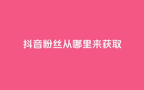 抖音粉丝从哪里来获取,抖音24小时免费下单粉丝 - 点快手号软件 51卡盟平台  第1张 抖音粉丝从哪里来获取,抖音24小时免费下单粉丝 - 点快手号软件 51卡盟平台  第1张