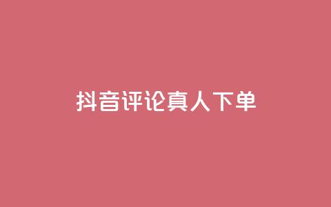 抖音评论真人下单,qq自助下单云服务 - 拼多多新用户助力网站免费 拼多多主管部门电话 第1张 抖音评论真人下单,qq自助下单云服务 - 拼多多新用户助力网站免费 拼多多主管部门电话 第1张