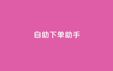 自助下单助手,今日头条粉丝购买下单 - 快手点赞1毛10个 qq业务自助下单平台  第1张 自助下单助手,今日头条粉丝购买下单 - 快手点赞1毛10个 qq业务自助下单平台  第1张