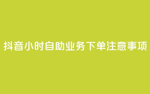 抖音24小时自助业务下单注意事项,快手抖音出售账号 - ds抖音粉 KS赞赞宝宝  第1张 抖音24小时自助业务下单注意事项,快手抖音出售账号 - ds抖音粉 KS赞赞宝宝  第1张