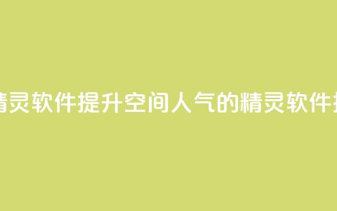 qq空间人气精灵软件 - 提升QQ空间人气的精灵软件推荐!  第1张 qq空间人气精灵软件 - 提升QQ空间人气的精灵软件推荐!  第1张