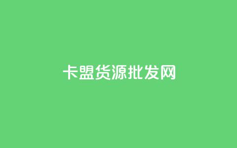 卡盟货源批发网,QQ永久超级会员 - 24小时自助下单拼多多 怎么注册拼多多 第1张 卡盟货源批发网,QQ永久超级会员 - 24小时自助下单拼多多 怎么注册拼多多 第1张