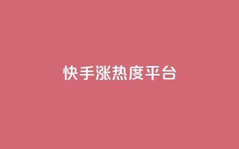 快手涨热度平台,抖音苹果手机官网充值 - 抖音点赞充值秒到账二十个 自助商城  第1张 快手涨热度平台,抖音苹果手机官网充值 - 抖音点赞充值秒到账二十个 自助商城  第1张