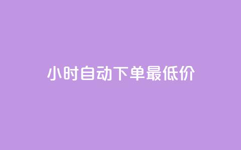 24小时自动下单最低价,抖音卡盟24小时自动发卡平台 - 拼多多助力网站在线刷便宜 拼多多蓝天助手 第1张 24小时自动下单最低价,抖音卡盟24小时自动发卡平台 - 拼多多助力网站在线刷便宜 拼多多蓝天助手 第1张