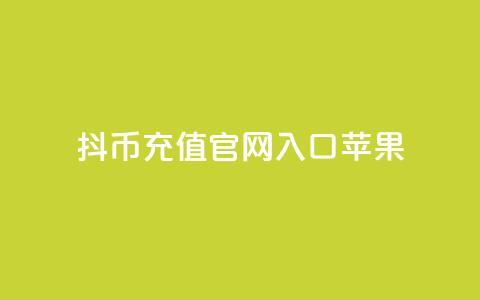 抖币充值官网入口苹果 - qq下单业务平台空间免费 第1张 抖币充值官网入口苹果 - qq下单业务平台空间免费 第1张