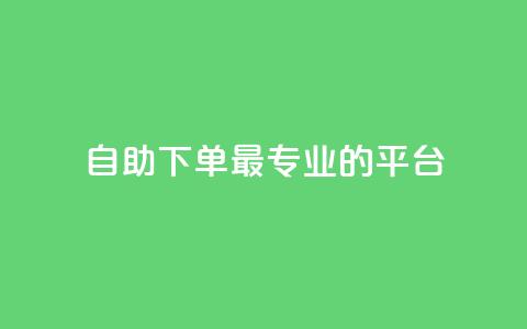 自助下单 - 最专业的平台,24小时fouyin下单平台便宜 抖音如何增加流量和吸引粉丝 黑科技抖音涨粉方法  第1张 自助下单 - 最专业的平台,24小时fouyin下单平台便宜 抖音如何增加流量和吸引粉丝 黑科技抖音涨粉方法  第1张
