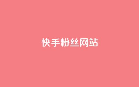 快手 粉丝网站,彩虹云发卡 - 一元买赞app KS直播间人气自助官网  第1张 快手 粉丝网站,彩虹云发卡 - 一元买赞app KS直播间人气自助官网  第1张