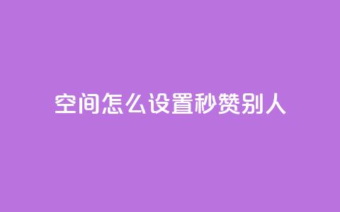 qq空间怎么设置秒赞别人 - 如何开启QQ空间的自动点赞功能~  第1张 qq空间怎么设置秒赞别人 - 如何开启QQ空间的自动点赞功能~  第1张