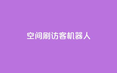 qq空间刷访客机器人 - 提升QQ空间人气的访客增加工具揭秘!  第1张