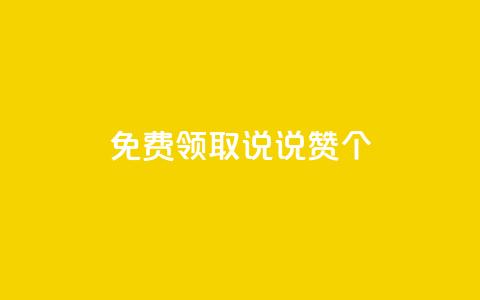 免费领取qq说说赞30个,qq短视频怎么涨粉丝最快 - 抖音增长粉丝平台 抖音自助平台一元一百赞 第1张 免费领取qq说说赞30个,qq短视频怎么涨粉丝最快 - 抖音增长粉丝平台 抖音自助平台一元一百赞 第1张