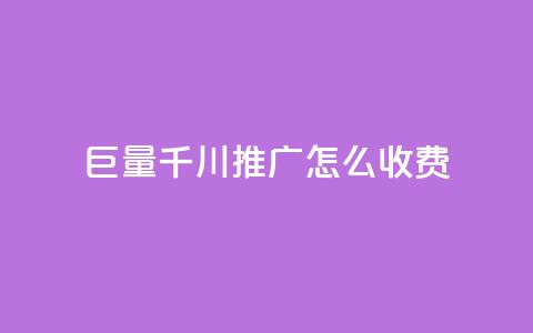 巨量千川推广怎么收费,ks自助下单业 - 拼多多助力网站全网最低价 拼多多转盘刷次数网站免费  第1张 巨量千川推广怎么收费,ks自助下单业 - 拼多多助力网站全网最低价 拼多多转盘刷次数网站免费  第1张