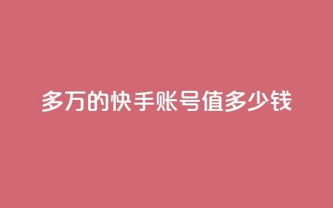 1000多万的快手账号值多少钱,抖音24小时自助服务平台免费 - 快手涨热度软件官方版 王者荣耀热度值购买  第1张
