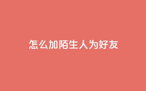 qq怎么加陌生人为好友,抖音业务代理平台 - 快手点赞链接入口在哪里 卡盟24小时下单平台抖音  第1张 qq怎么加陌生人为好友,抖音业务代理平台 - 快手点赞链接入口在哪里 卡盟24小时下单平台抖音  第1张