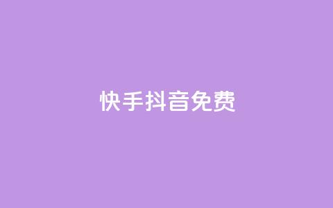 快手抖音免费 - 网红业务低价下单 第1张 快手抖音免费 - 网红业务低价下单 第1张