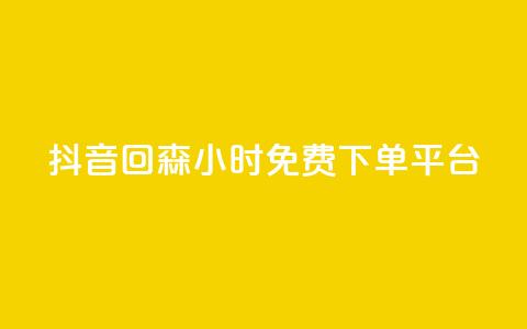 抖音回森24小时免费下单平台,抖音怎么样能涨粉快一点 - 拼多多自助下单全网最便宜 拼多多锦鲤附体是不是不给了  第1张 抖音回森24小时免费下单平台,抖音怎么样能涨粉快一点 - 拼多多自助下单全网最便宜 拼多多锦鲤附体是不是不给了  第1张