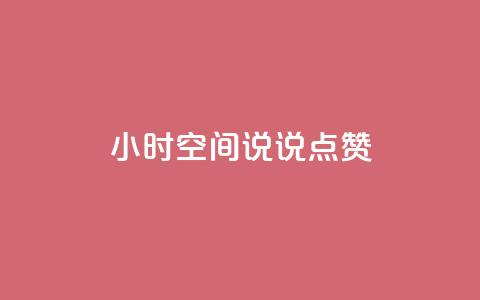 24小时QQ空间说说点赞,网红商城自助下单 - 网红云商城快手 QQ免费领取说说赞网站 第1张 24小时QQ空间说说点赞,网红商城自助下单 - 网红云商城快手 QQ免费领取说说赞网站 第1张