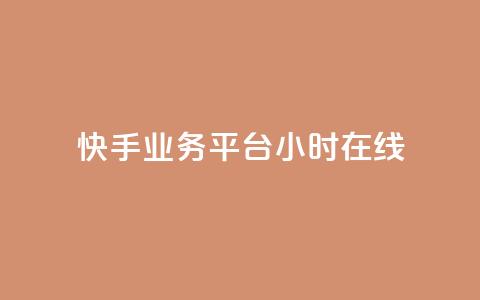 快手业务平台24小时在线,ks免费业务平台便宜 - pdd新用户助力网站 拼多多助力口令复制不了  第1张 快手业务平台24小时在线,ks免费业务平台便宜 - pdd新用户助力网站 拼多多助力口令复制不了  第1张