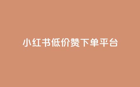 小红书低价赞下单平台,抖音播放量是不是有点假 - 快手务业网站平台24小时 快手免费点赞软件是真的吗  第1张